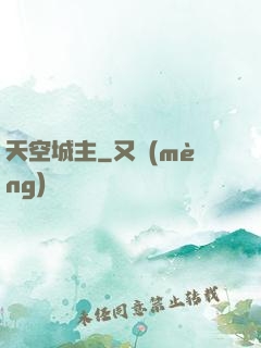 天空城主