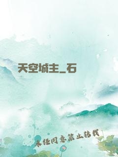 天空城主