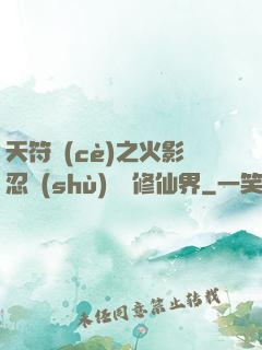 天符冊(cè)之火影忍術(shù)無敵修仙界