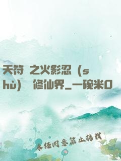 天符冊之火影忍術(shù)無敵修仙界
