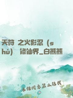 天符冊之火影忍術(shù)無敵修仙界