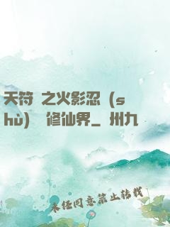 天符冊之火影忍術(shù)無敵修仙界