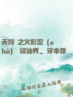 天符冊之火影忍術(shù)無敵修仙界