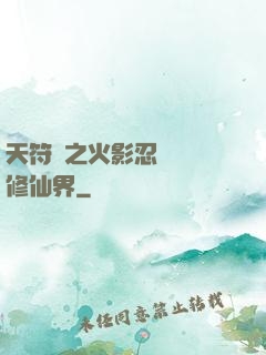 天符冊之火影忍術無敵修仙界