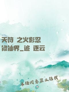 天符冊之火影忍術無敵修仙界