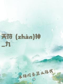 天符戰(zhàn)神