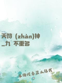 天符戰(zhàn)神