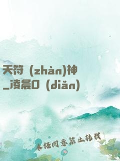 天符戰(zhàn)神