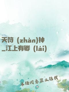 天符戰(zhàn)神