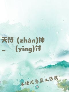 天符戰(zhàn)神