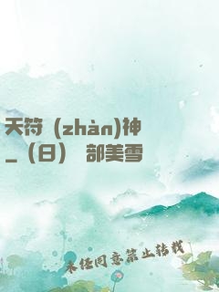 天符戰(zhàn)神