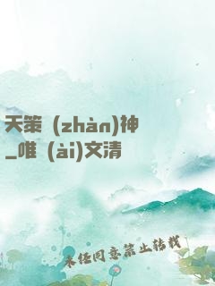 天策戰(zhàn)神