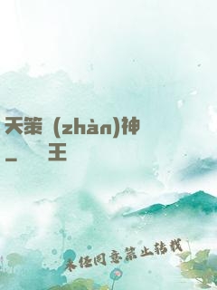 天策戰(zhàn)神