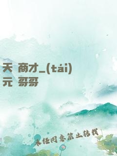 天縱商才