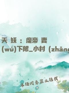 天縱妖嬈：魔帝寵妻無(wú)下限