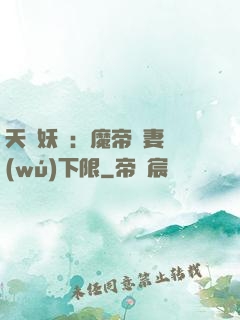天縱妖嬈：魔帝寵妻無(wú)下限