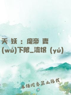 天縱妖嬈：魔帝寵妻無(wú)下限