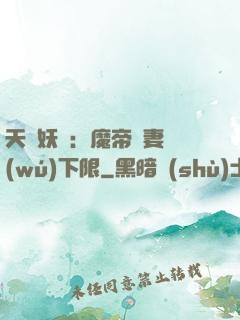 天縱妖嬈：魔帝寵妻無(wú)下限