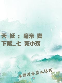 天縱妖嬈：魔帝寵妻無下限
