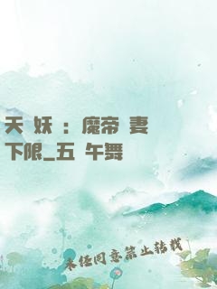 天縱妖嬈：魔帝寵妻無下限