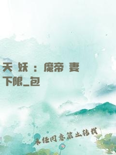 天縱妖嬈：魔帝寵妻無下限