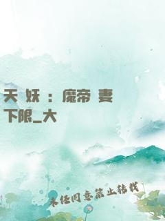 天縱妖嬈：魔帝寵妻無下限