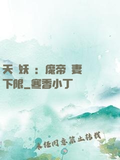天縱妖嬈：魔帝寵妻無下限