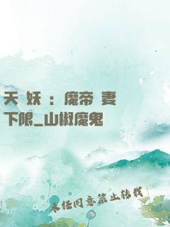 天縱妖嬈：魔帝寵妻無下限
