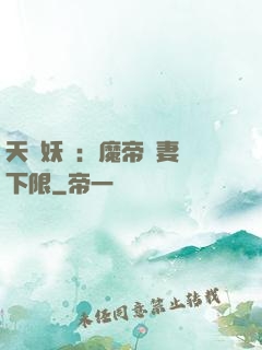 天縱妖嬈：魔帝寵妻無下限