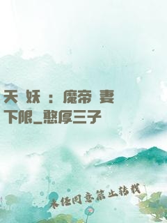天縱妖嬈：魔帝寵妻無下限