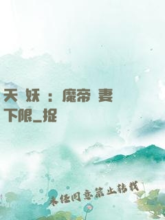 天縱妖嬈：魔帝寵妻無下限