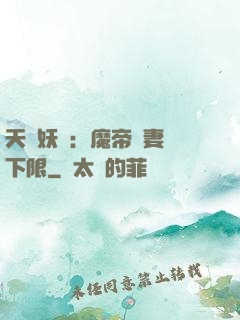 天縱妖嬈：魔帝寵妻無下限