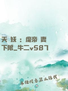 天縱妖嬈：魔帝寵妻無下限