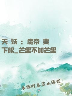 天縱妖嬈：魔帝寵妻無下限