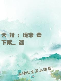 天縱妖嬈：魔帝寵妻無下限