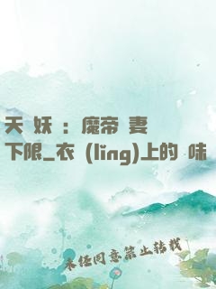 天縱妖嬈：魔帝寵妻無下限
