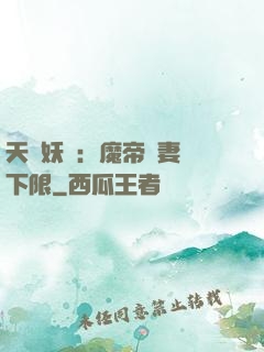天縱妖嬈：魔帝寵妻無下限