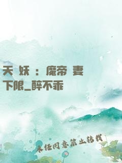 天縱妖嬈：魔帝寵妻無下限