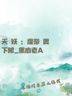 天縱妖嬈：魔帝寵妻無下限