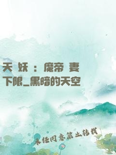 天縱妖嬈：魔帝寵妻無下限