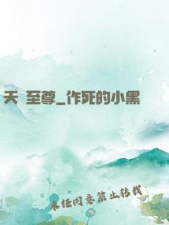 天罰至尊