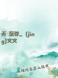 天罰至尊