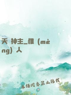 天脈神主