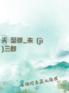 天脈至尊