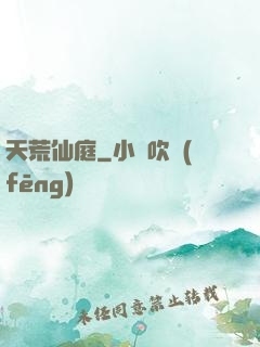 天荒仙庭
