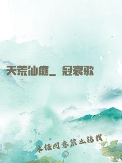 天荒仙庭
