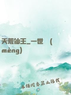 天荒仙王