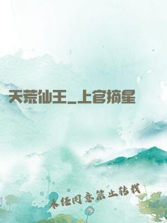 天荒仙王
