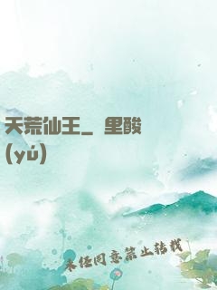 天荒仙王