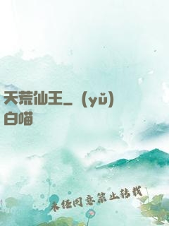 天荒仙王